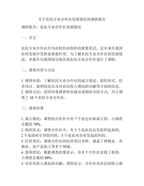 关于农民专业合作社发展情况的调研报告