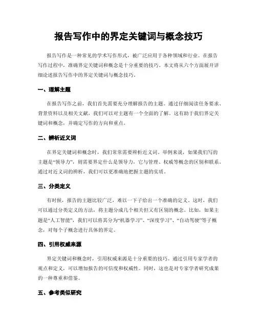 报告写作中的界定关键词与概念技巧