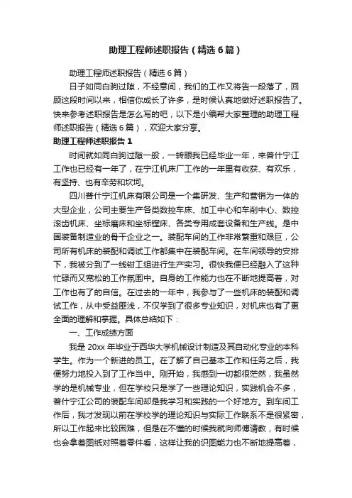 助理工程师述职报告（精选6篇）