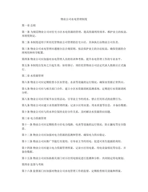 物业公司水电管理制度