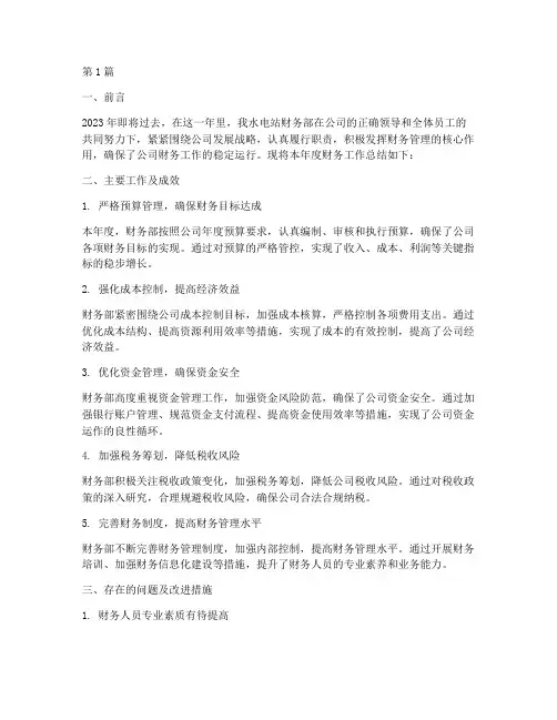 水电站财务年度总结(3篇)