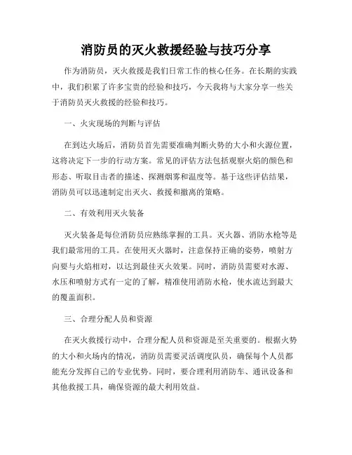消防员的灭火救援经验与技巧分享