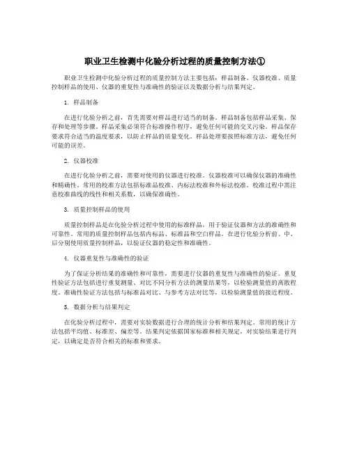 职业卫生检测中化验分析过程的质量控制方法①