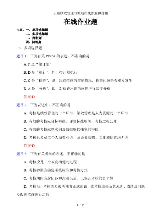 班组绩效管理与激励在线作业和自测
