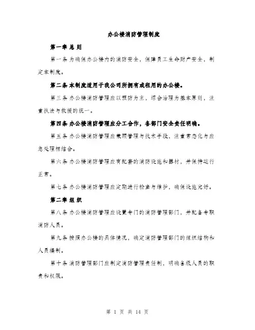 办公楼消防管理制度（4篇）
