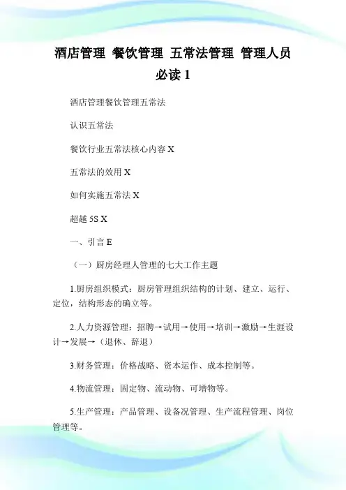 酒店管理餐饮管理五常法管理管理人员必读1.doc