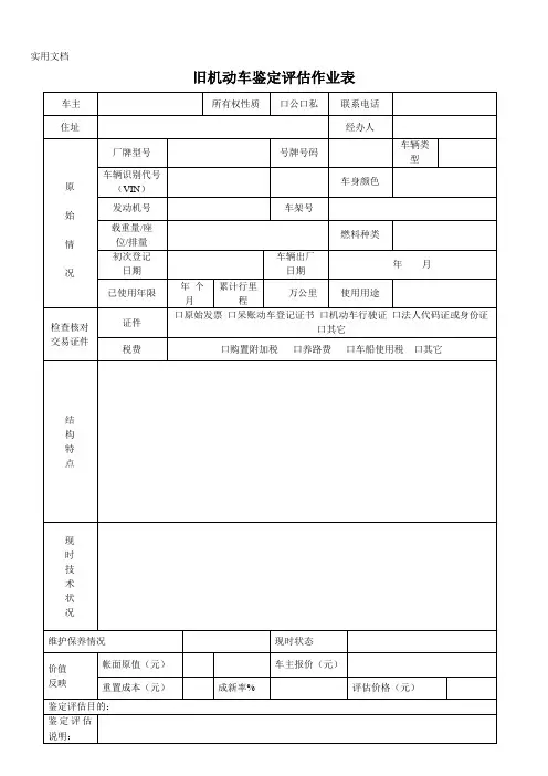 【旧机动车鉴定评估作业表】-供参考