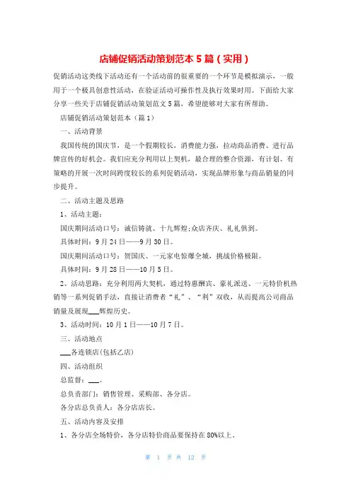 店铺促销活动策划范本5篇(实用)