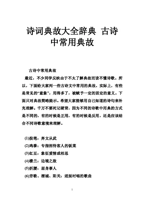 诗词典故大全辞典古诗中常用典故