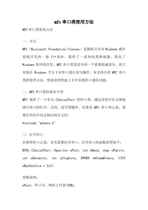 mfc串口类使用方法