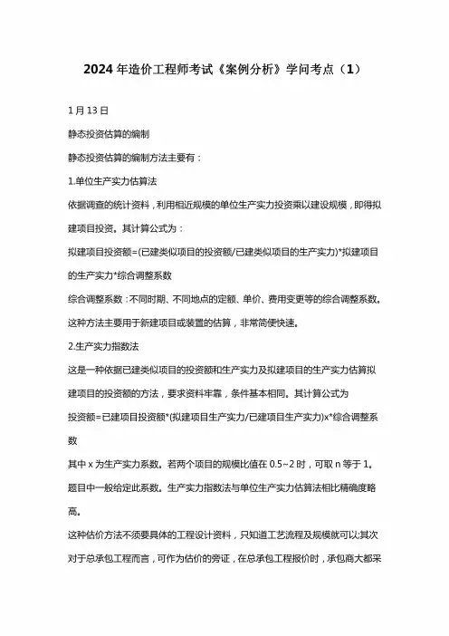 2024年造价工程师考试《案例分析》知识考点完整版