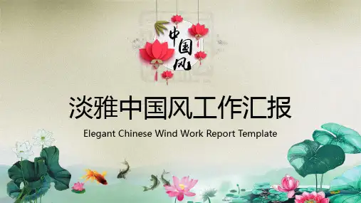 中国风淡雅工作汇报总结计划通用模板