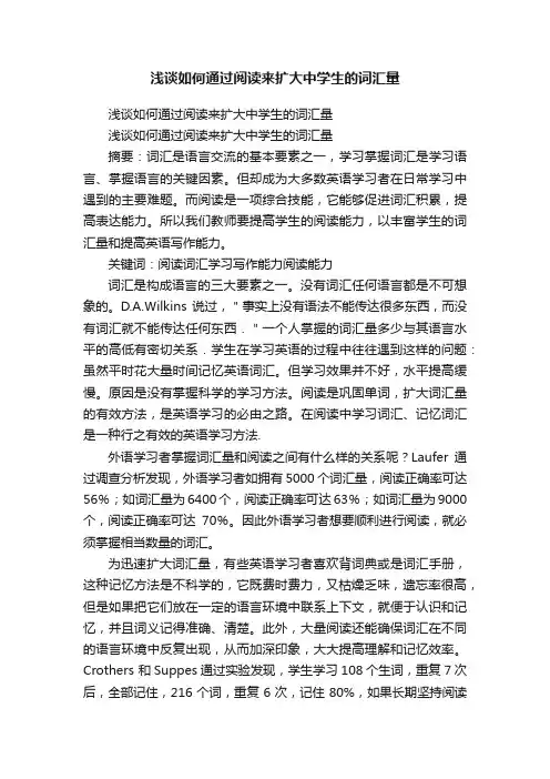 浅谈如何通过阅读来扩大中学生的词汇量