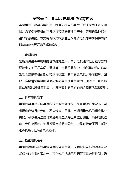 英格索兰三相异步电机维护保养内容