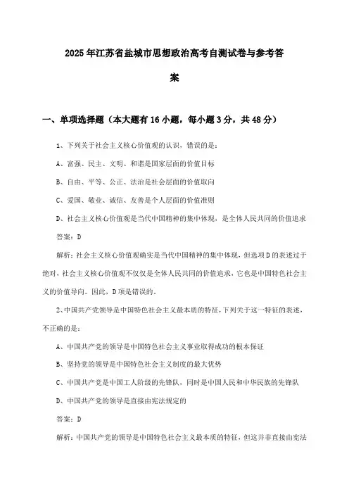 2025年江苏省盐城市高考思想政治试卷与参考答案