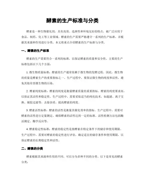 酵素的生产标准与分类