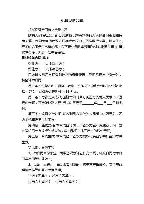 机械设备合同