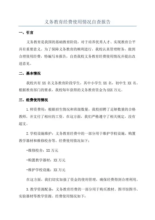 义务教育经费使用情况自查报告