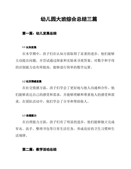 幼儿园大班综合总结三篇