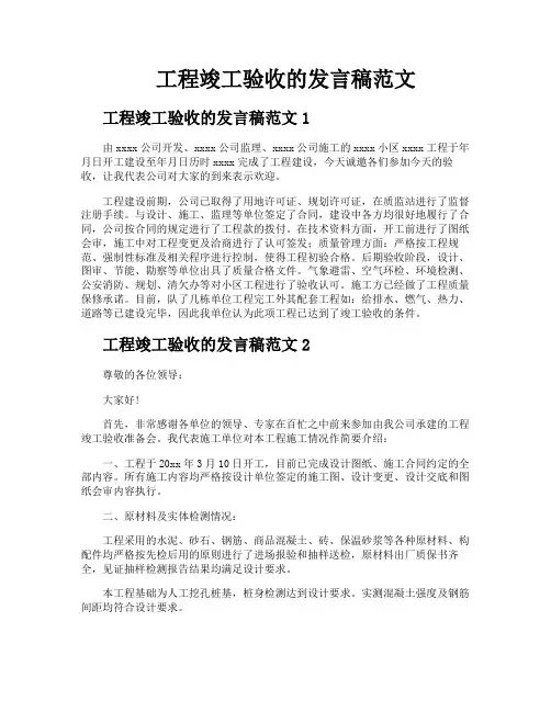 工程竣工验收的发言稿范文