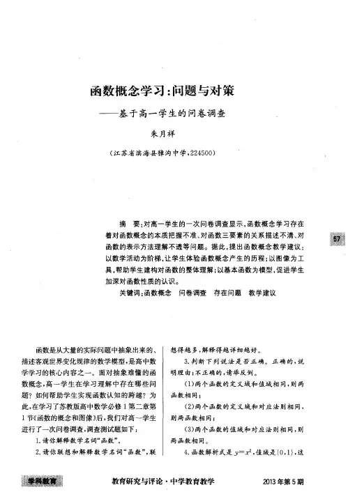 函数概念学习：问题与对策——基于高一学生的问卷调查