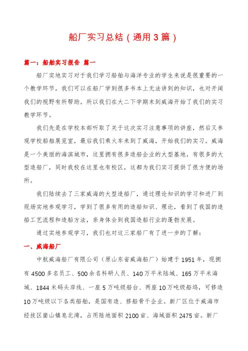 船厂实习总结(通用3篇)