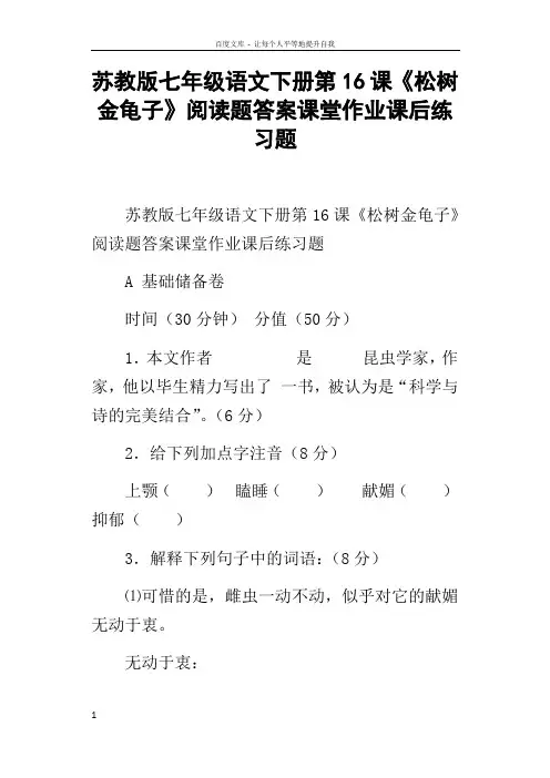 苏教版七年级语文下册第16课松树金龟子阅读题答案课堂作业课后练习题