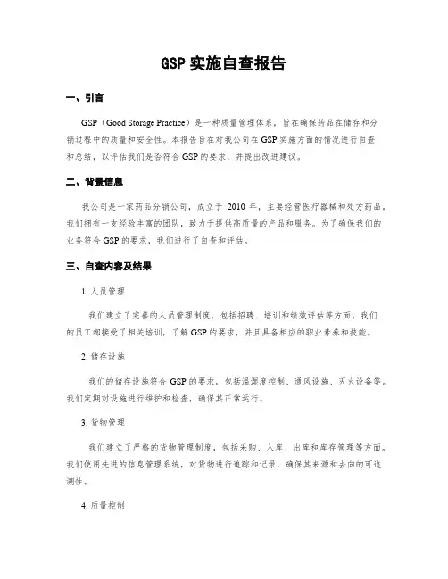 GSP实施自查报告