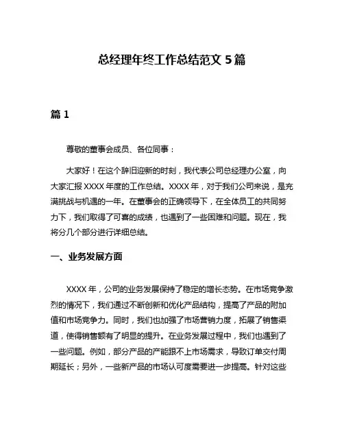 总经理年终工作总结范文5篇