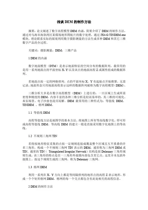 浅谈DEM的制作方法