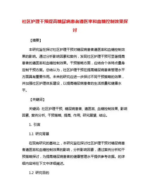 社区护理干预提高糖尿病患者遵医率和血糖控制效果探讨