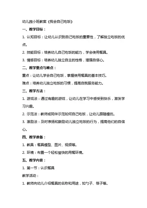 幼儿园小班教案《我会自己吃饭》