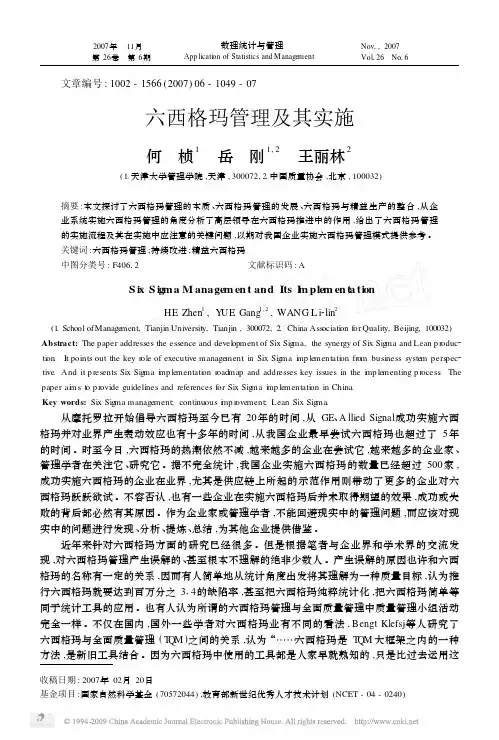 六西格玛管理及其实施