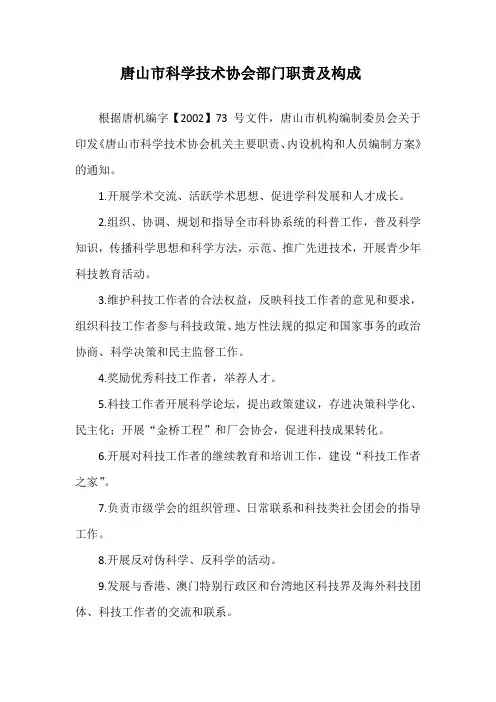 唐山市科学技术协会部门职责及构成