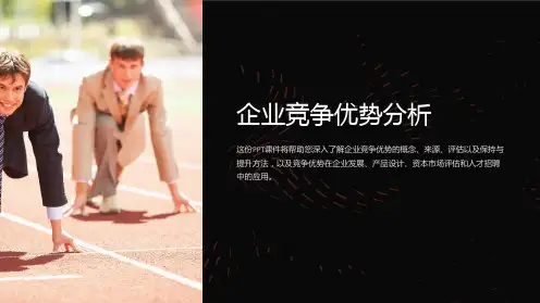 《企业竞争优势分析》课件