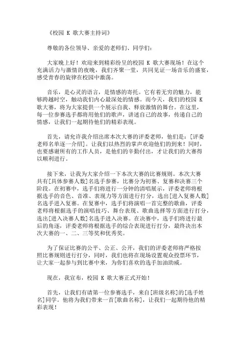 2024年精选校园K歌大赛主持词三篇
