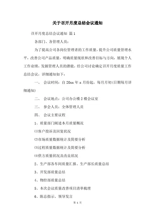 关于召开月度总结会议通知