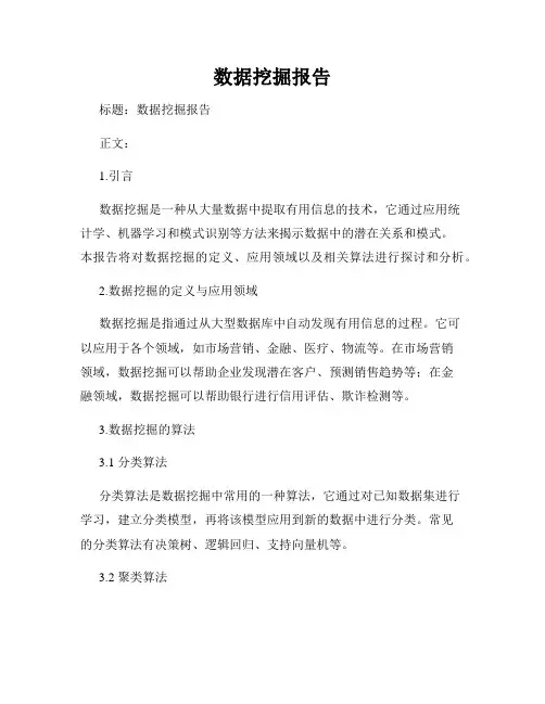数据挖掘报告