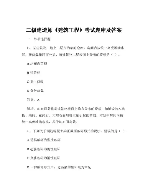 二级建造师《建筑工程》考试题库及答案