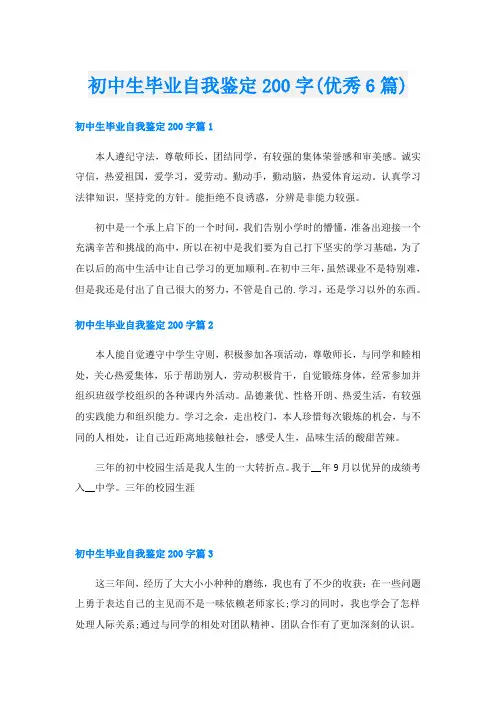 初中生毕业自我鉴定200字(优秀6篇)