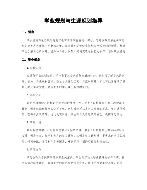 学业规划与生涯规划指导