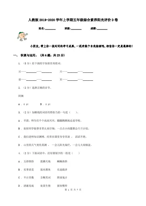 人教版2019-2020学年上学期五年级综合素养阳光评价D卷