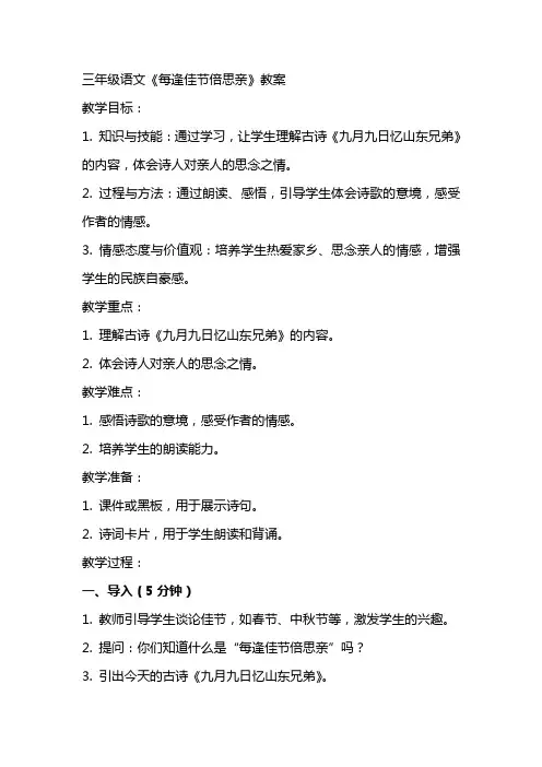 三年级语文每逢佳节倍思亲教案