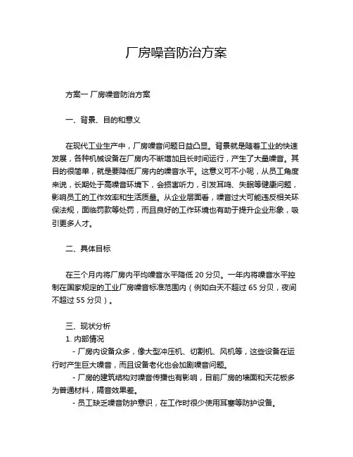 厂房噪音防治方案