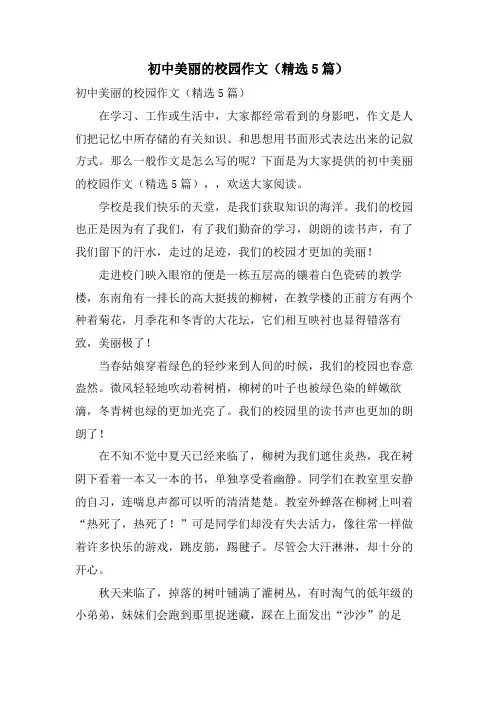 初中美丽的校园作文(5篇)