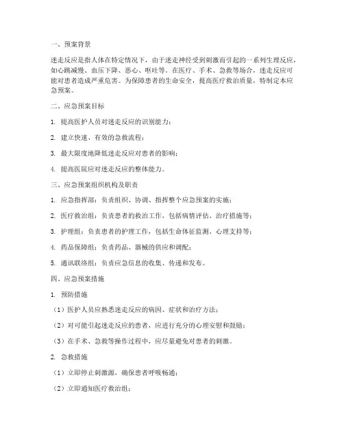迷走反应应急预案