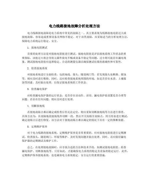 电力线路接地故障分析处理方法