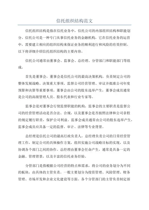 信托组织结构范文