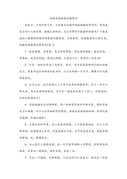 结婚现场母亲祝福贺词
