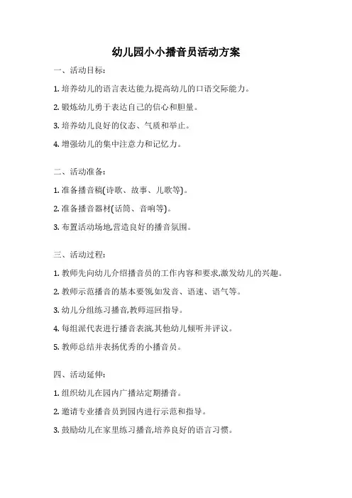 幼儿园小小播音员活动方案